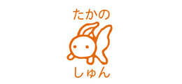 お名前スクエアはんこ-マイ きんぎょ