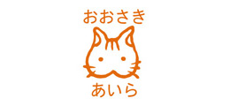 お名前スクエアはんこ-マイマー ねこ