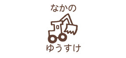 お名前スクエアはんこ- ショベルカー