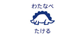 お名前スクエアはんこ きょうりゅう1