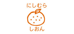 お名前スクエアはんこ-マイマ みかん