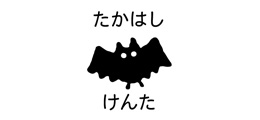 お名前スクエアはんこ-マイ こうもり