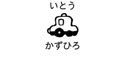 お名前スクエアはんこ-マイ パトカー