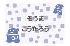 布団用お名前シート-ベビ− ロボット