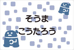 ノンアイロン　お昼寝布団・ ロボット