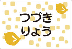 ノンアイロン　お昼寝布団・バ ひよこ