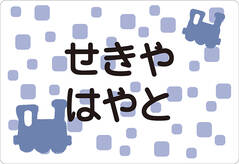 ノンアイロン　お昼寝布団 きかんしゃ