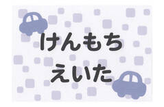 布団用お名前シート-ベビ− くるま