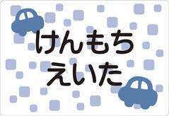 ノンアイロン　お昼寝布団・バ くるま