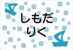 ノンアイロン　お昼寝布団・バ ヨット