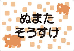ノンアイロン　お昼寝布団・バス くま