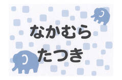 布団用お名前シート-ベビ− ぞう