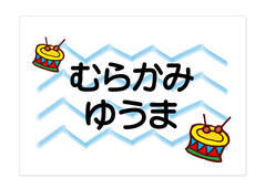 お昼寝布団・バスタオル用お名 たいこ