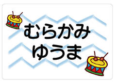 ノンアイロン　お昼寝布団・バ たいこ