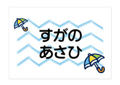 お昼寝布団・バスタオル用お名前 かさ