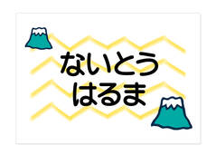 お昼寝布団・バスタオル用お名 富士山