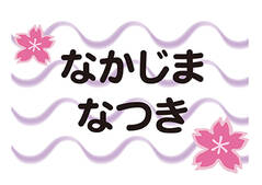 布団用お名前シート-マイマーク 桜