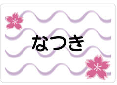 ノンアイロン　お昼寝布団・バスタ 桜