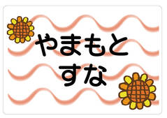 ノンアイロン　お昼寝布団・ ひまわり