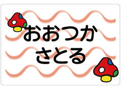 ノンアイロン　お昼寝布団・バ きのこ