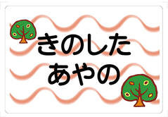 ノンアイロン　お昼寝布団・バスタ 木