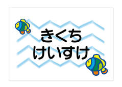 お昼寝布団・バスタオル用お名 さかな