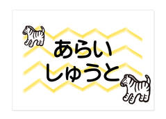 お昼寝布団・バスタオル用お しまうま