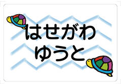 ノンアイロン　お昼寝布団・バス かめ