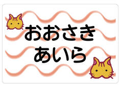 ノンアイロン　お昼寝布団・バス ねこ