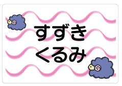 ノンアイロン　お昼寝布団・バ ひつじ