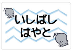 ノンアイロン　お昼寝布団・バ ねずみ