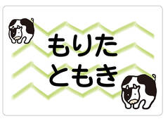 ノンアイロン　お昼寝布団・バス うし
