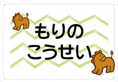 ノンアイロン　お昼寝布団・バス うま