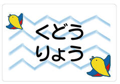 ノンアイロン　お昼寝布団・バス とり