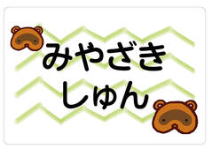 ノンアイロン　お昼寝布団・バ たぬき