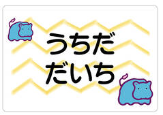 ノンアイロン　お昼寝布団・バス かば