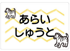 ノンアイロン　お昼寝布団・ しまうま