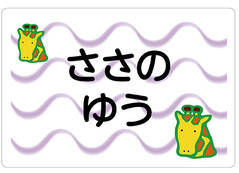 ノンアイロン　お昼寝布団・バ きりん