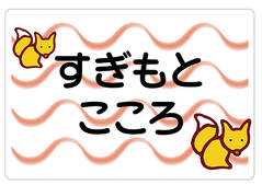 ノンアイロン　お昼寝布団・バ きつね