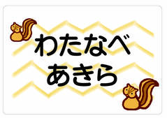 ノンアイロン　お昼寝布団・バス リス