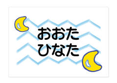 お昼寝布団・バスタオル用お名前シ 月