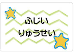 ノンアイロン　お昼寝布団・バスタ 星