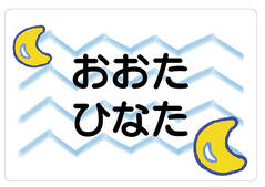 ノンアイロン　お昼寝布団・バスタ 月