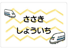 ノンアイロン　お昼寝布 しんかんせん