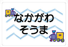 ノンアイロン　お昼寝布団 きかんしゃ