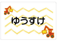 ノンアイロン　お昼寝布 ショベルカー