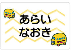 ノンアイロン　お昼寝布 スクールバス