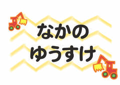 布団用お名前シート-マ ショベルカー