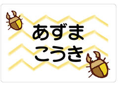 ノンアイロン　お昼寝布団・ くわがた