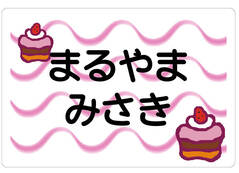 ノンアイロン　お昼寝布団・バ ケーキ